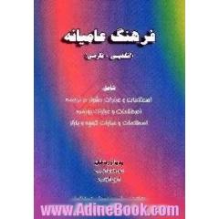 جلد کتاب فرهنگ عامیانه، انگلیسی - فارسی، شامل، اصطلاحات و عبارات دشوار در ترجمه اصطلاحات و عبارات روزمره