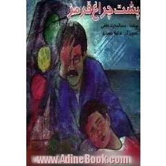 پشت چراغ قرمز