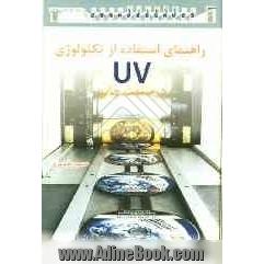 راهنمای استفاده از تکنولوژی UV در صنعت چاپ