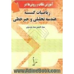آموزش نکات و روش ها در ریاضیات گسسته و هندسه تحلیلی و جبر خطی دوره پیش دانشگاهی