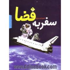 سفر به فضا