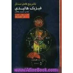 تشریح کامل مسایل فیزیک هالیدی - رزنیک: الکتریسیته و مغناطیس