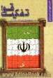تفکیک قوا در قانون اساسی جمهوری اسلامی ایران،  به همراه متن قانون اساسی