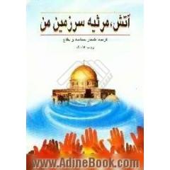 آتش،  مرثیه سرزمین من