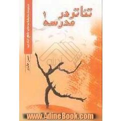 تئاتر در مدرسه: مجموعه نمایشهای دانش آموزی برای مقطع ابتدایی