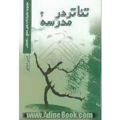 تئاتر در مدرسه: مجموعه نمایشهای دانش آموزی برای مقطع راهنمایی