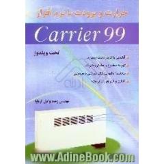 حرارت و برودت با نرم افزار Carrier 99