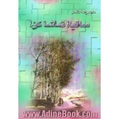 ساقیا! تماشا کن،  مجموعه شعر