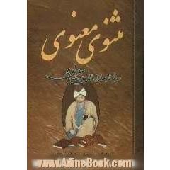 مثنوی معنوی مولانا جلال الدین محمد بلخی: براساس نسخه رینولد نیکلسن