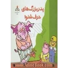پدربزرگ های حرف شنو!