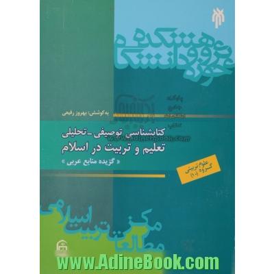 کتابشناسی تحلیلی - توصیفی تعلیم و تربیت در اسلام، گزیده منابع عربی