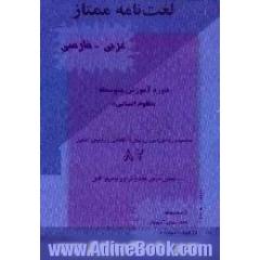لغت نامه ممتاز عربی - فارسی علوم انسانی،  ویژه کنکور 82