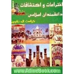 اختراعات و اکتشافات دانشمندان اسلامی