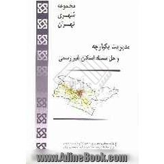 مدیریت یکپارچه و حل مسئله اسکان غیررسمی: شرایط تحقق طرح مجموعه شهری تهران