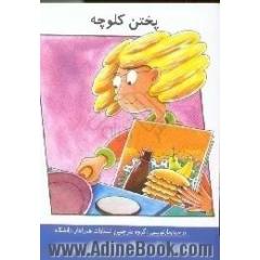 پختن کلوچه