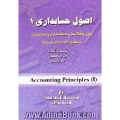 اصول حسابداری (1)، قابل استفاده برای دانشجویان رشته های حسابداری و مدیریت و دیگر علاقمندان