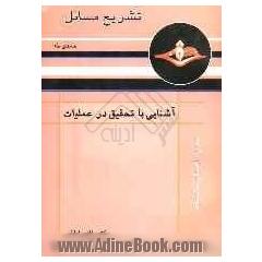 راهنما و تشریح مسائل آشنایی با تحقیق در عملیات