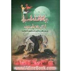 با قافله اسراء از کربلا تا مدینه