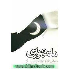 ماه دیواری: مجموعه شعر