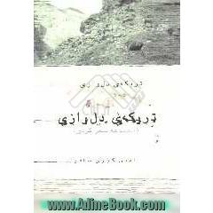 تریکه ی دل وازی (مجموعه شعر کردی)