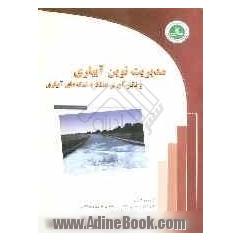 مدیریت نوین آبیاری و تاثیر آن بر عملکرد شبکه های آبیاری