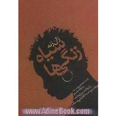 سیاه زنگی ها: برای اجرا توسط سیاه زنگیها، دلقک بازی (کلونری) (با معرفی نویسنده، دو گفتگو با او و ضمائم)