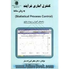 کنترل آماری فرآیند به زبان ساده (Statistical process control): راهنمای آموزش و پیاده سازی