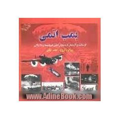 بمب اتمی: از ساخت و آزمایش تا بمباران اتمی هیروشیما و ناگازاکی