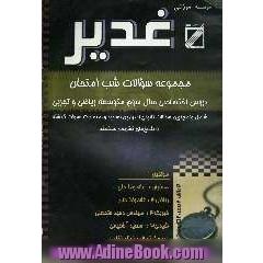 مجموعه سوالات شب امتحان دروس اختصاصی سال سوم متوسطه رشته های ریاضی و تجربی: حسابان - ریاضی 3 - فیزیک 3 - شیمی 3 - جبر و احتمال - زیست 2 با پاسخ های ..