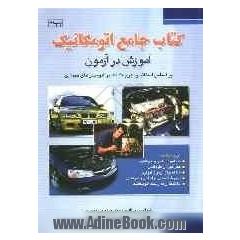 آموزش در آزمون کتاب جامع اتومکانیک