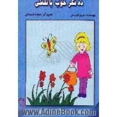 ده فکر خوب با نقاشی