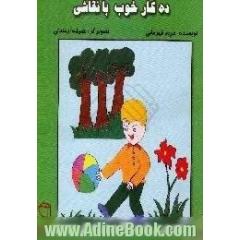 ده کار خوب با نقاشی