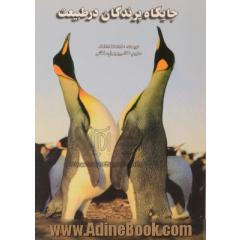 جایگاه پرندگان در طبیعت