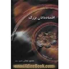 اقتصاددانان بزرگ