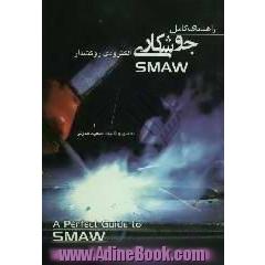 راهنمای کامل جوشکاری الکترودی روکش دار = SMAW: shield metal arc welding