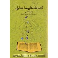 کتابخانه های مساجد ایران از آغاز تاکنون