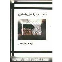 حساب دیفرانسیل و انتگرال