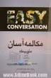 مکالمه آسان متوسطه: همراه با فرهنگ لغت فارسی - انگلیسی مخصوص واژه های این کتاب