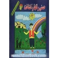 حسنی رنگها را شناخت