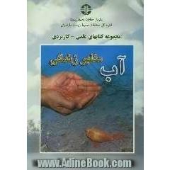 آب مظهر زندگی