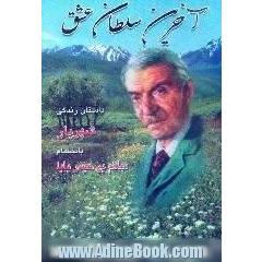 آخرین سلطان عشق،  داستان زندگانی و شرح دلدادگیها و ناکامیهای شهریار به ضمیمه سلام بر حیدربابا