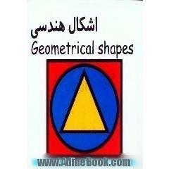اشکال هندسی = Geometrical shapes