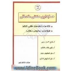 حسابداری صنعتی مقدماتی: شناخت حسابداری صنعتی (بهای تمام شده)، طبقه بندی عوامل بهای تمام شده، کنترل مواد، کنترل دستمزد، کنترل هزینه های سربار