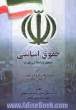 حقوق اساسی جمهوری اسلامی ایران (حقوق اساسی 2)