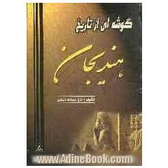 گوشه ای از تاریخ هندیجان و طایفه شعبانی