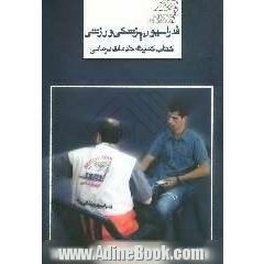 کتاب کمیته خدمات درمانی  فدراسیون پزشکی ورزشی