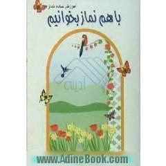 با هم نماز بخوانیم