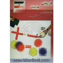 کتاب کار ریاضی دوم دبستان