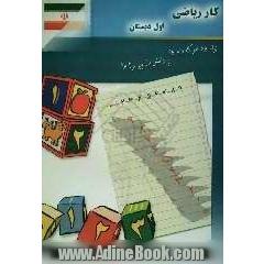 کتاب کار ریاضی اول دبستان