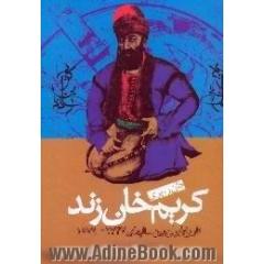 کریم خان زند،  تاریخ ایران بین سالهای 1779 - 1747
